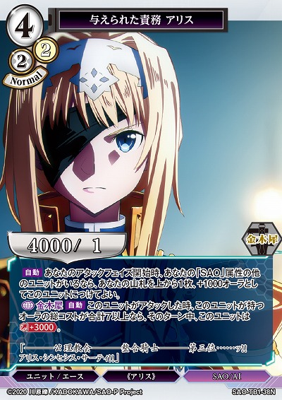 与えられた責務 アリス 【SAO/TB1/38N】